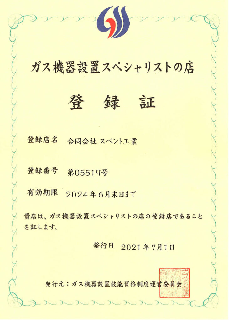 ガス機器設置資格証